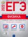 Обложка книги «ЕГЭ 2022 Физика. Отличный результат» — Грибов Виталий Аркадьевич, Демидова Марина Юрьевна, Гиголо Антон Иосифович, ISBN 9785445414797