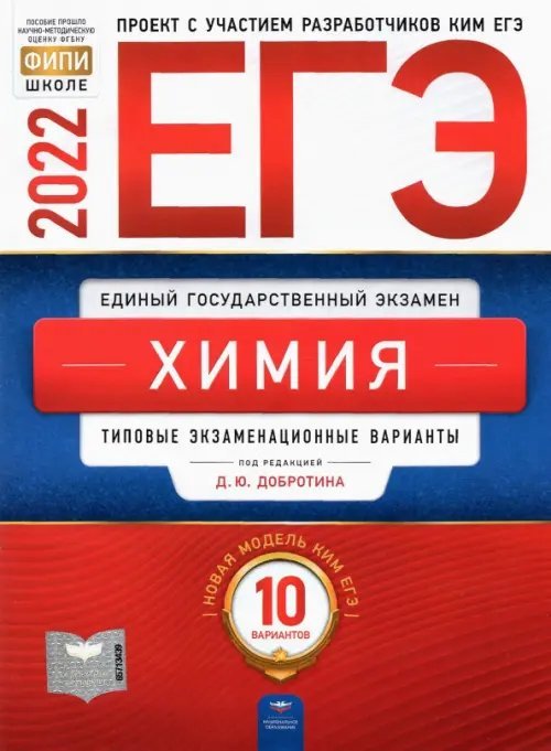ЕГЭ 2022 Химия. Типовые экзаменационные варианты. 10 вариантов
