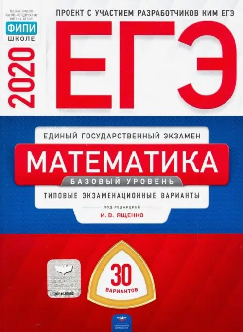ЕГЭ. ФКР - школе ЕГЭ-20 Математика. Базовый уровень. Типовые экзаменационные варианты. 30 вариантов