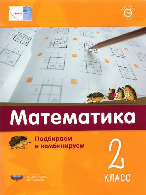 Мате:плюс Математика. 2 класс. Подбираем и комбинируем