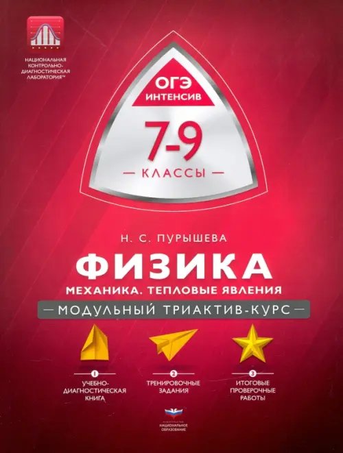 Модульный триактив-курс Физика. 7-9 классы. Механика, тепловые явления. Модульный триактив-курс
