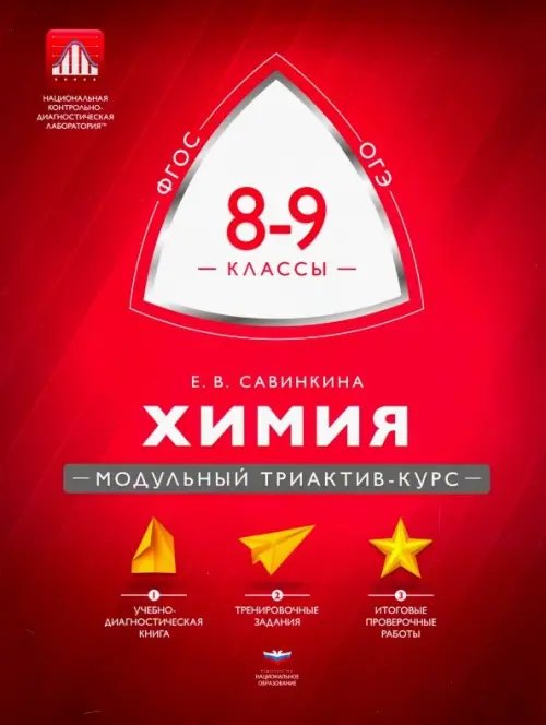 Модульный триактив-курс Химия. 8-9 классы. Модульный триактив-курс