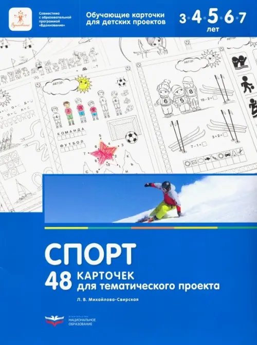 Обложка книги «48 карточек для тематического проекта. Спорт»