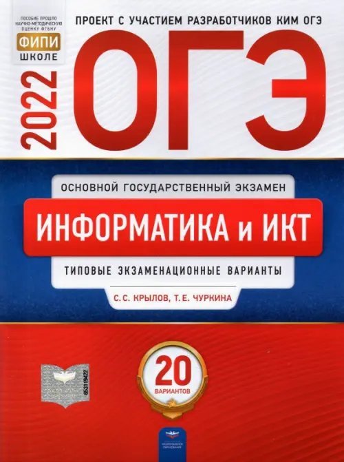 ОГЭ 2022 Информатика и ИКТ. 20 вариантов. Типовые экзаменационные варианты