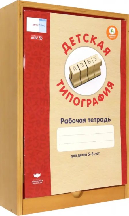 Детская типография. Набор штампов + рабочая тетрадь. ФГОС ДО Детская типография. Набор штампов + рабочая тетрадь. ФГОС ДО