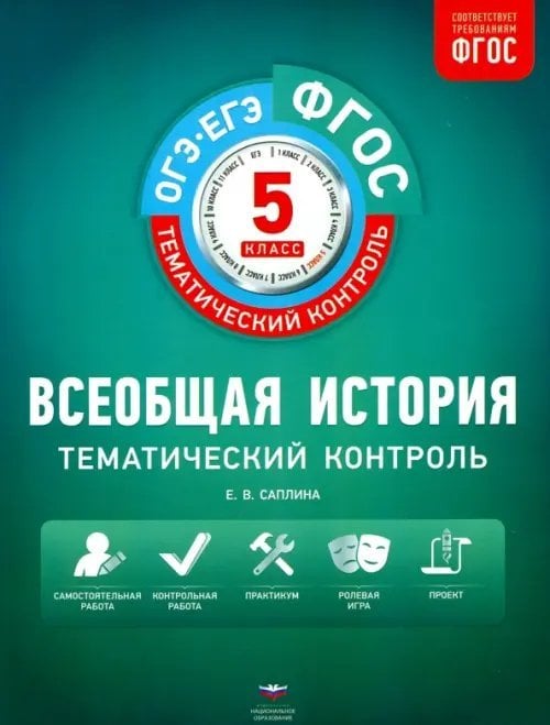 ФГОС. Тематический контроль Всеобщая история. 5 класс. Тематический контроль. Рабочая тетрадь. ФГОС