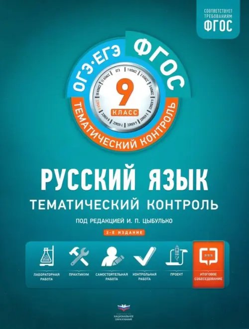 ФГОС. Тематический контроль Русский язык. 9 класс. Тематический контроль. Рабочая тетрадь. ФГОС
