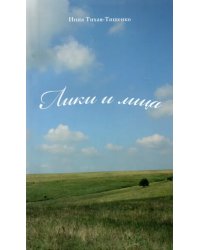 Лики и лица. Сборник стихов