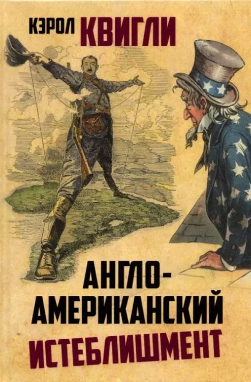 Англо-американский истеблишмент Англо-американский истеблишмент