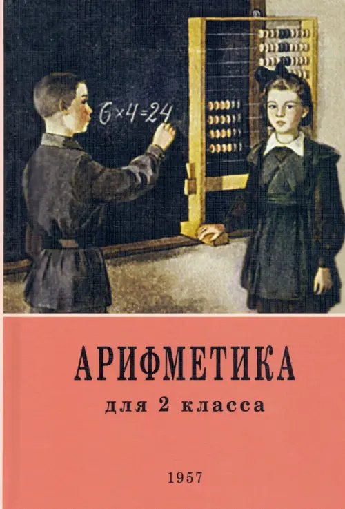 Арифметика. 2 класс. Учебник. 1957 год Арифметика. 2 класс. Учебник. 1957 год