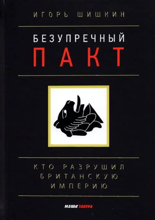 Безупречный пакт. Кто разрушил Британскую империю? Безупречный пакт. Кто разрушил Британскую империю?