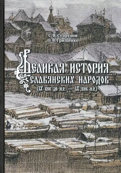 Великая история славянских народов. IX до н.э. - IX век н.э. Великая история славянских народов. IX до н.э. - IX век н.э.