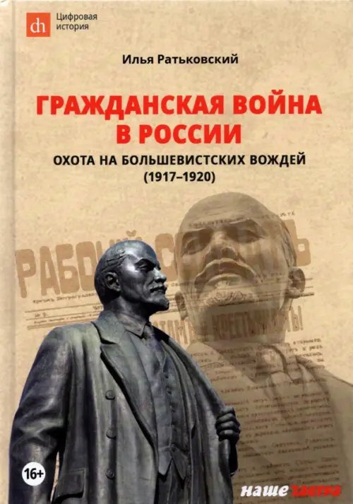 Гражданская война в России. Охота на большевистских вождей (1917-1920)