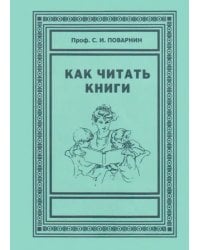 Как читать книги