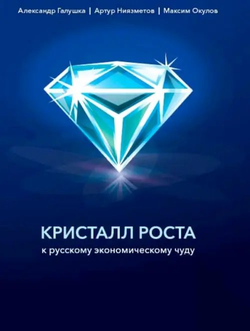 Кристалл роста. К русскому экономическому чуду Кристалл роста. К русскому экономическому чуду