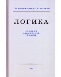 Логика. Учебник для средней школы, 1954