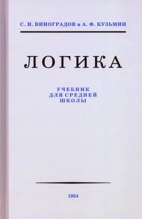 Логика. Учебник для средней школы, 1954 Логика. Учебник для средней школы, 1954