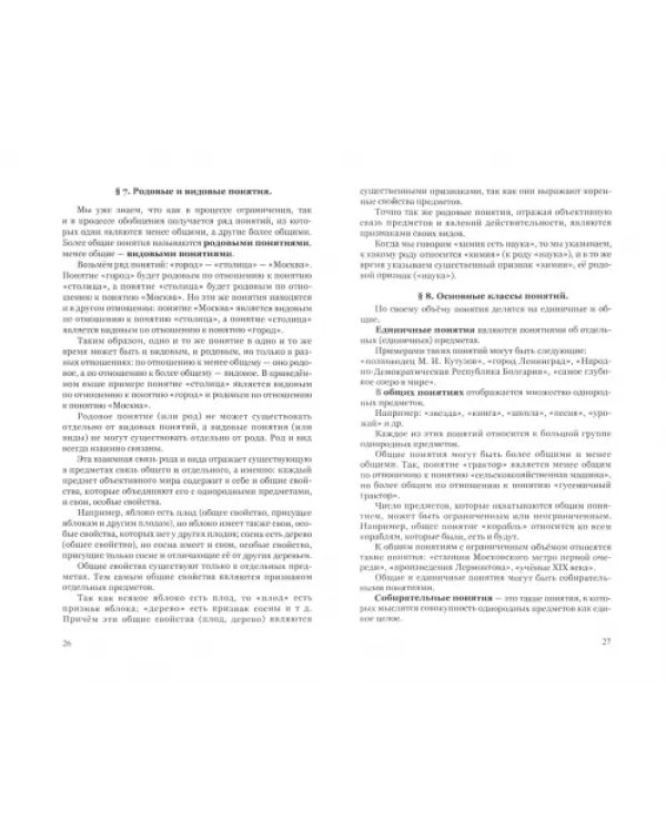 Логика. Учебник для средней школы, 1954