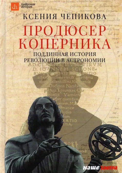 Продюсер Коперника. Подлинная история революции в астрономии Продюсер Коперника. Подлинная история революции в астрономии