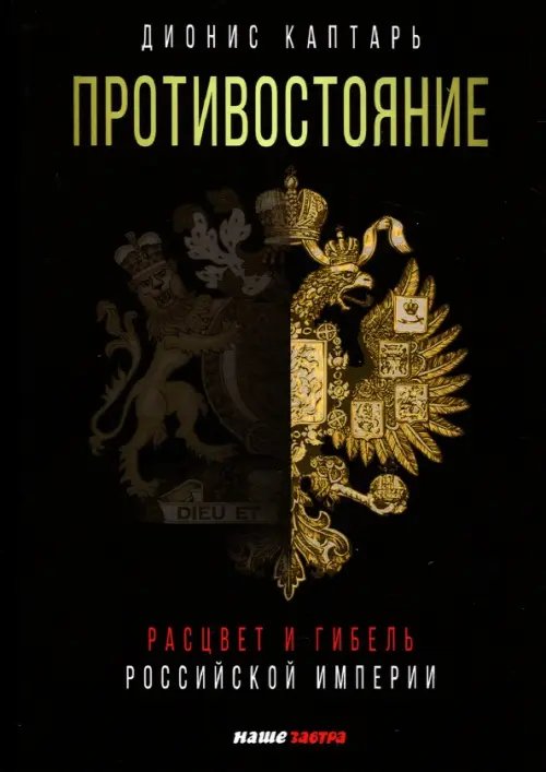 Противостояние. Расцвет и гибель Российской империи Противостояние. Расцвет и гибель Российской империи