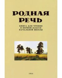 Родная речь. Книга для чтения в 1 классе. 1954 год