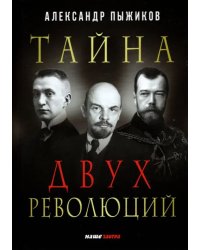 Тайна двух революций