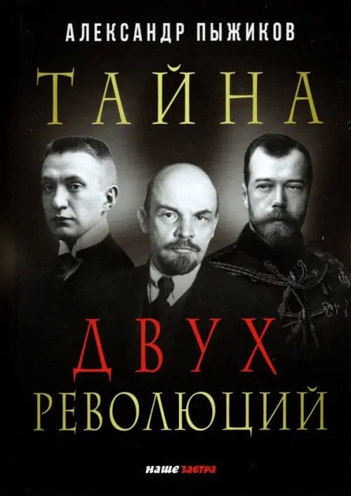 Тайна двух революций Тайна двух революций