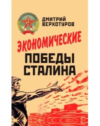 Экономические победы Сталина
