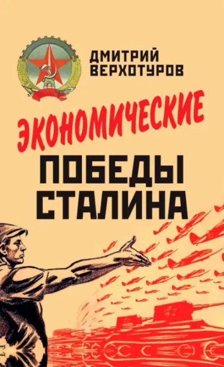 Экономические победы Сталина Экономические победы Сталина