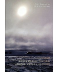 Архипелаг Земля Франца-Иосифа: история, имена и названия