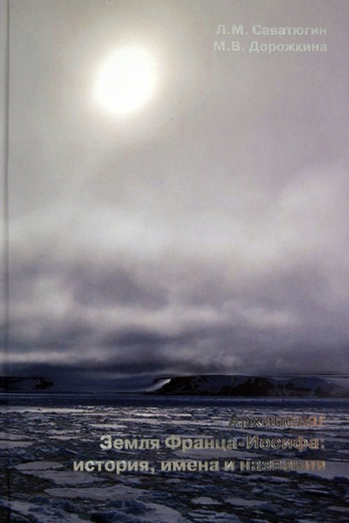 Архипелаг Земля Франца-Иосифа: история, имена и названия