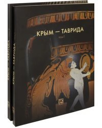 Крым - Таврида. Археологические исследования в Крыму в 2017-2018 гг. В 2-х томах