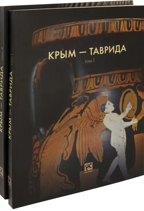 Крым - Таврида. Археологические исследования в Крыму в 2017-2018 гг. В 2-х томах