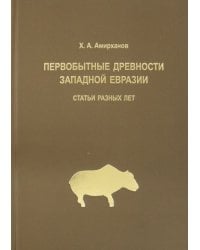 Первобытные древности Западной Евразии. Статьи статьи разных лет