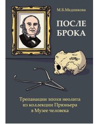 После Брока. Трепанации эпохи неолита из коллекции Прюньера в Музее Человека в Париже