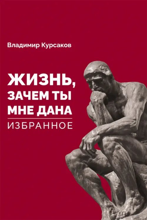 "Жизнь, зачем ты мне дана?" Избранное "Жизнь, зачем ты мне дана?" Избранное