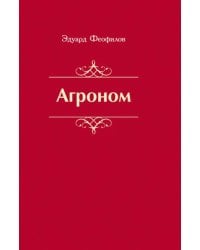 Агроном. Баллады. Стихи