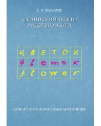 Английский акцент русского языка