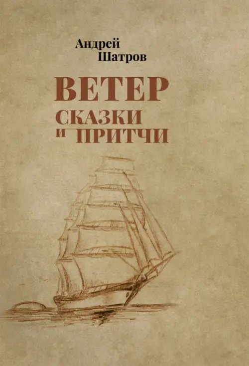 Ветер. Сказки и притчи Ветер. Сказки и притчи