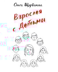 Взрослея с детьми