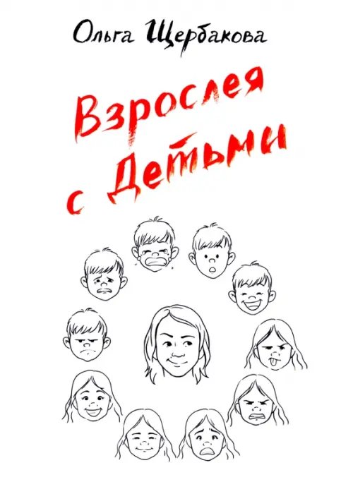 Взрослея с детьми Взрослея с детьми