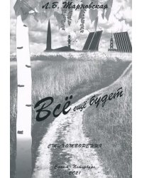 Все еще будет