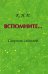 Вспомните… Сборник стихов