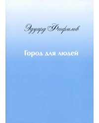 Город для людей. Рассказы и сказки