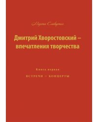 Дмитрий Хворостовский-впечатления творчества. Книга 1