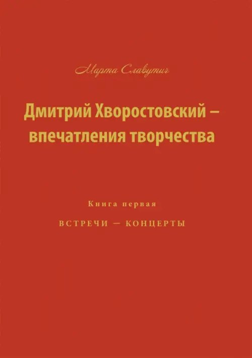 Дмитрий Хворостовский-впечатления творчества. Книга 1 Дмитрий Хворостовский-впечатления творчества. Книга 1