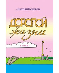 Дорогой жизни: сборник стихов