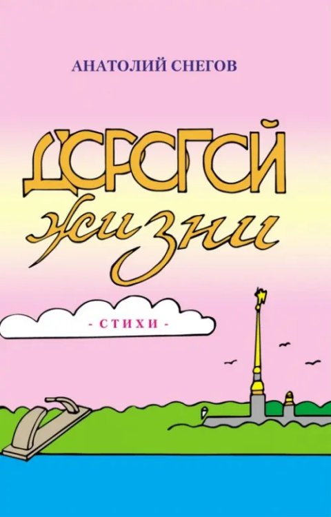 Дорогой жизни: сборник стихов Дорогой жизни: сборник стихов