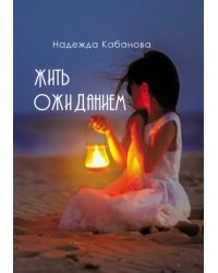 Жить ожиданием