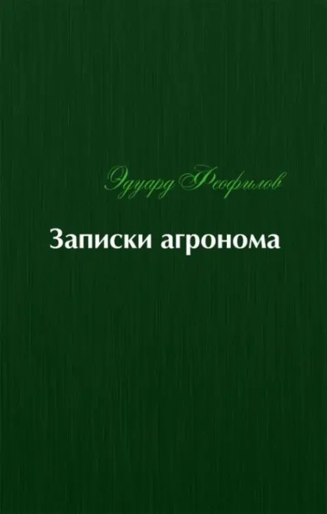 Записки агронома Записки агронома